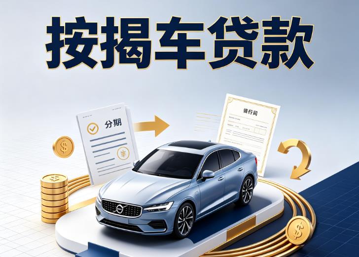 金华义乌8汽车抵押贷款|金华义乌8按揭车抵押贷款|金华义乌8贷款押车