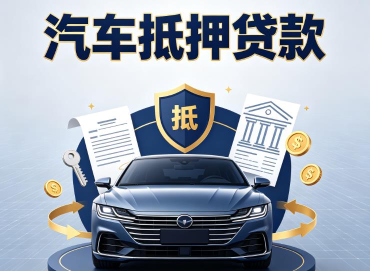 金华义乌8汽车抵押贷款|金华义乌8车主贷|金华义乌8车贷二手车
