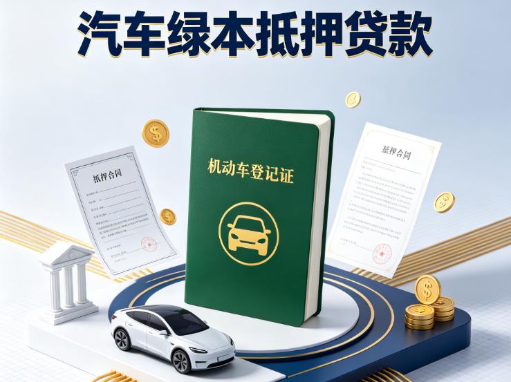 金华义乌8汽车抵押贷款|金华义乌8抵押车贷款|金华义乌8个人汽车贷款